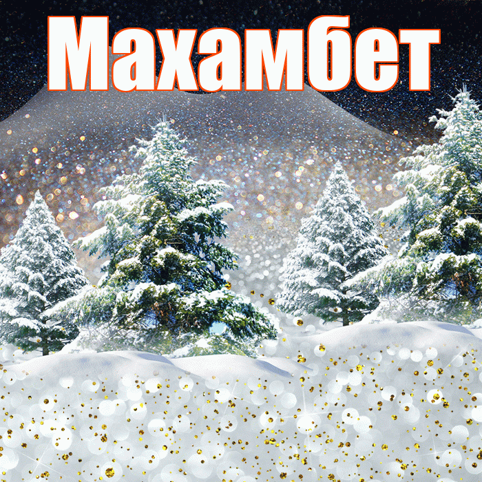 Махамбет! Чудесного зимнего вечера! Красивая открытка Махамбету!