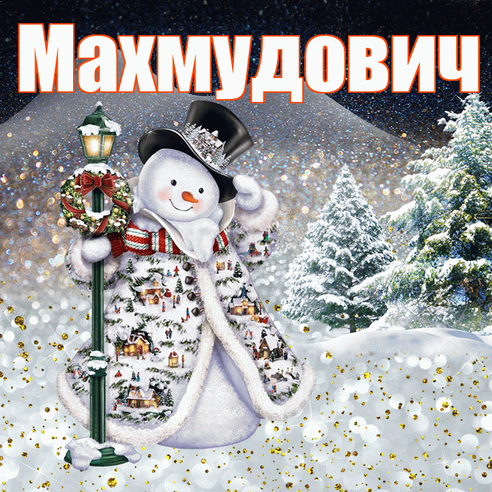 Махмудович! Чудесного зимнего вечера! Красивая открытка Махмудовичу!