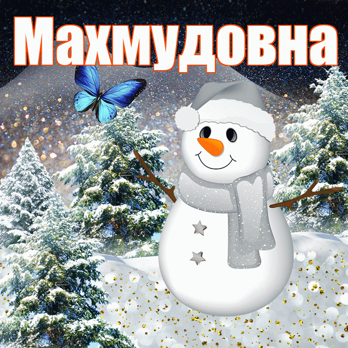 Махмудовна! Чудесного зимнего вечера! Красивая открытка Махмудовне!