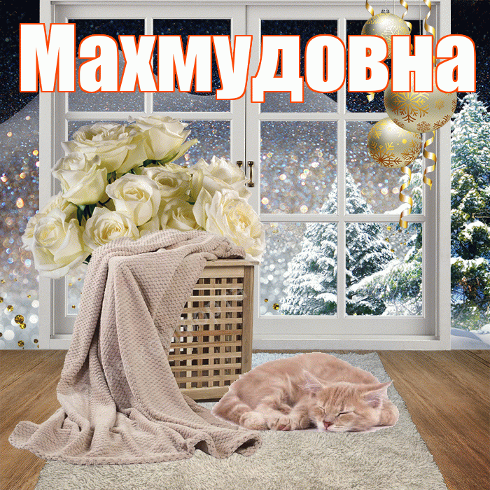 Махмудовна! Чудесного зимнего вечера! Красивая открытка Махмудовне!