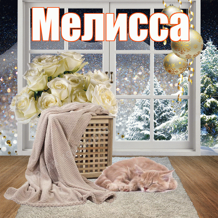 Мелисса! Чудесного зимнего вечера! Красивая открытка Мелиссе!