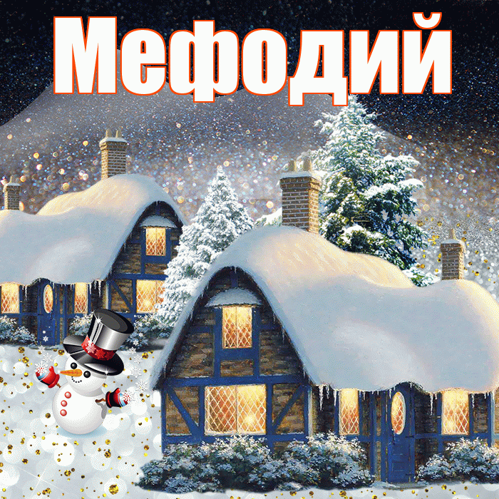 Мефодий! Чудесного зимнего вечера! Красивая открытка Мефодию!