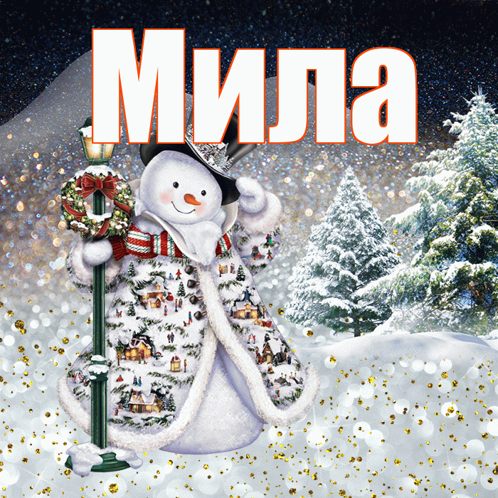 Мила! Чудесного зимнего вечера! Красивая открытка Миле!