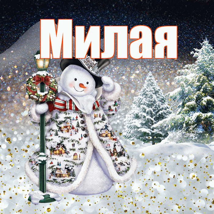 Милая! Чудесного зимнего вечера! Красивая открытка Милой!