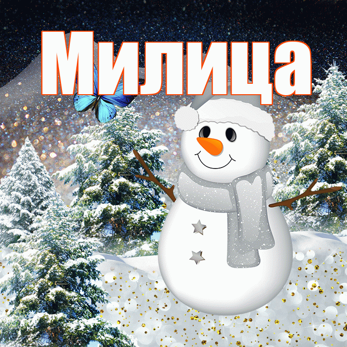 Милица! Чудесного зимнего вечера! Красивая открытка Милице!