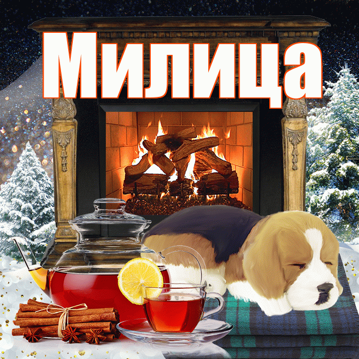 Милица! Чудесного зимнего вечера! Красивая открытка Милице!