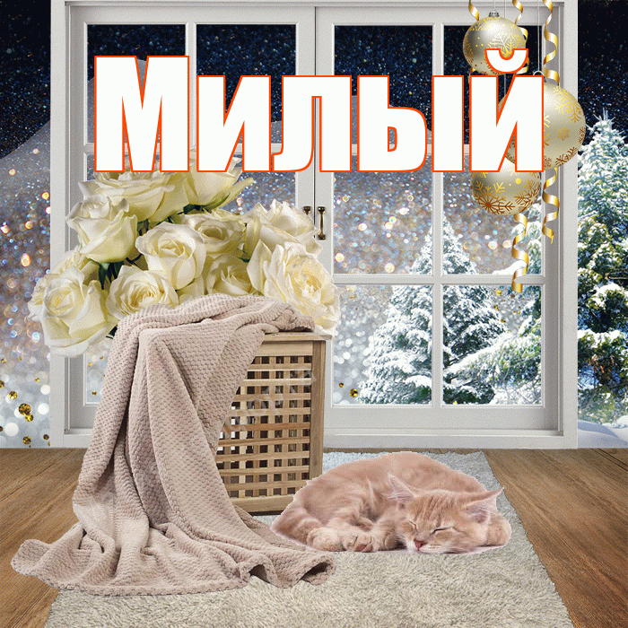 Милый! Чудесного зимнего вечера! Красивая открытка Милому!