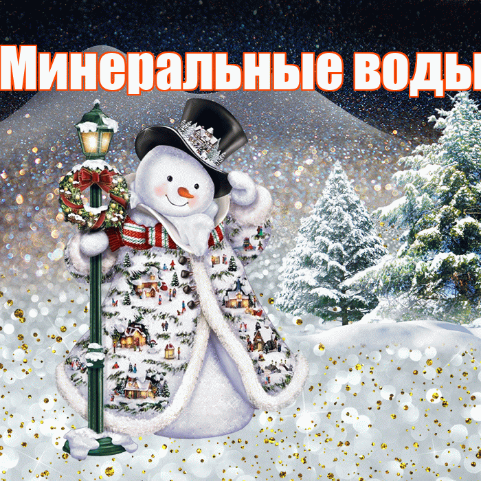 Минеральные воды! Чудесного зимнего вечера! Красивая открытка !
