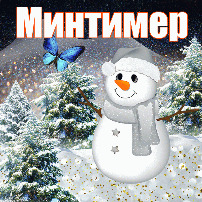 Минтимер! Чудесного зимнего вечера! Красивая открытка Минтимеру!