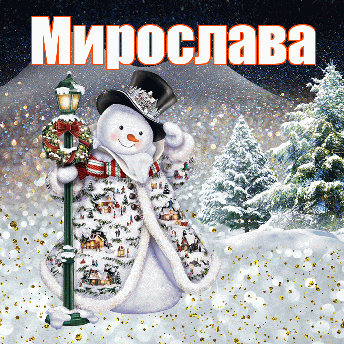 Мирослава! Чудесного зимнего вечера! Красивая открытка Мирославовне!