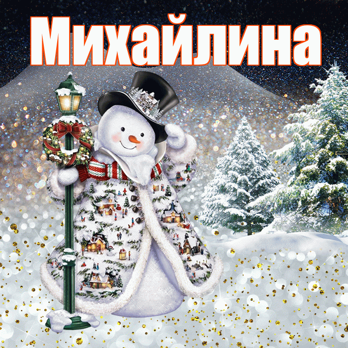 Михайлина! Чудесного зимнего вечера! Красивая открытка Михайлине!