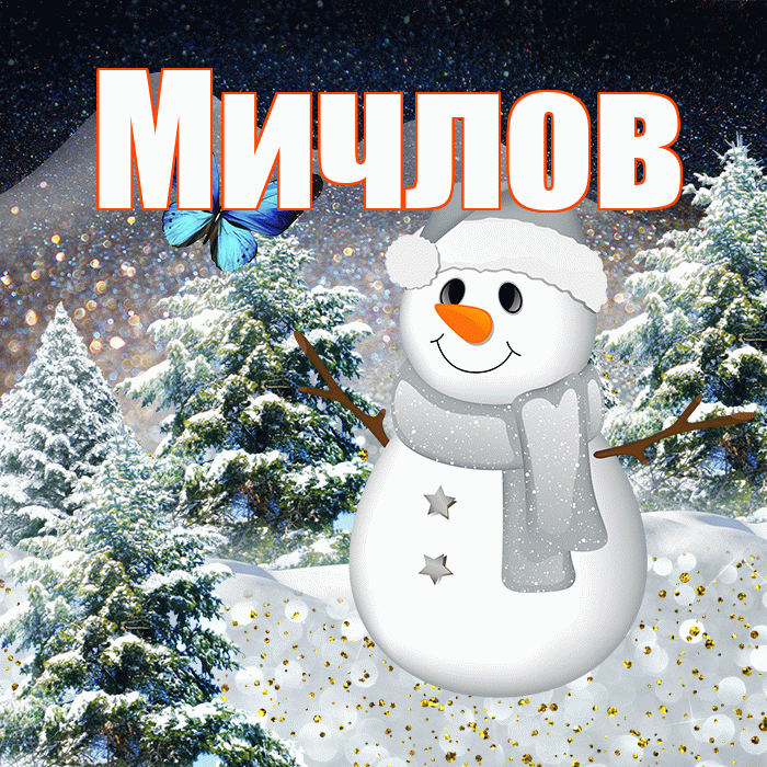 Мичлов! Чудесного зимнего вечера! Красивая открытка Мичлу!