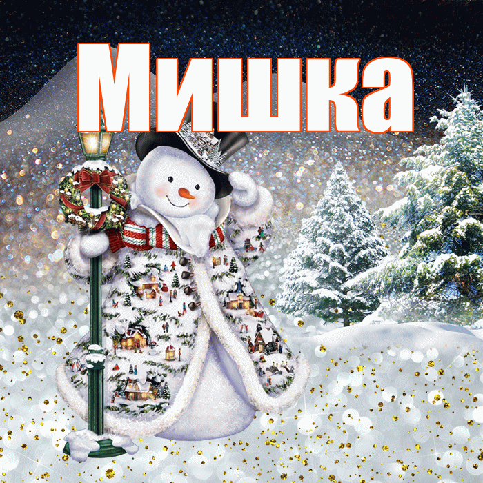 Мишка! Чудесного зимнего вечера! Красивая открытка !