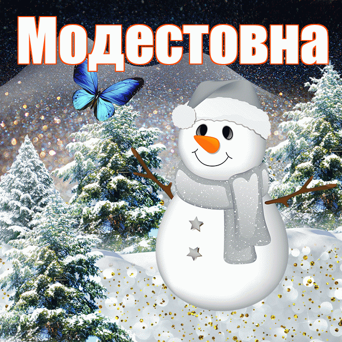Модестовна! Чудесного зимнего вечера! Красивая открытка Модестовне!