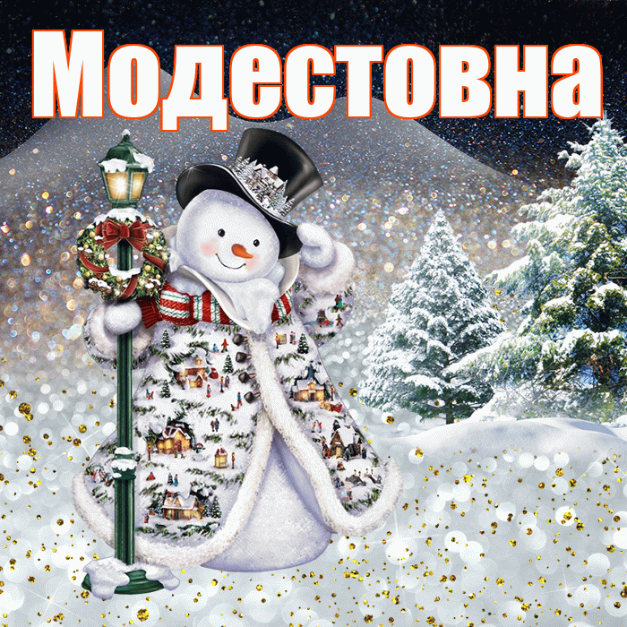 Модестовна! Чудесного зимнего вечера! Красивая открытка Модестовне!