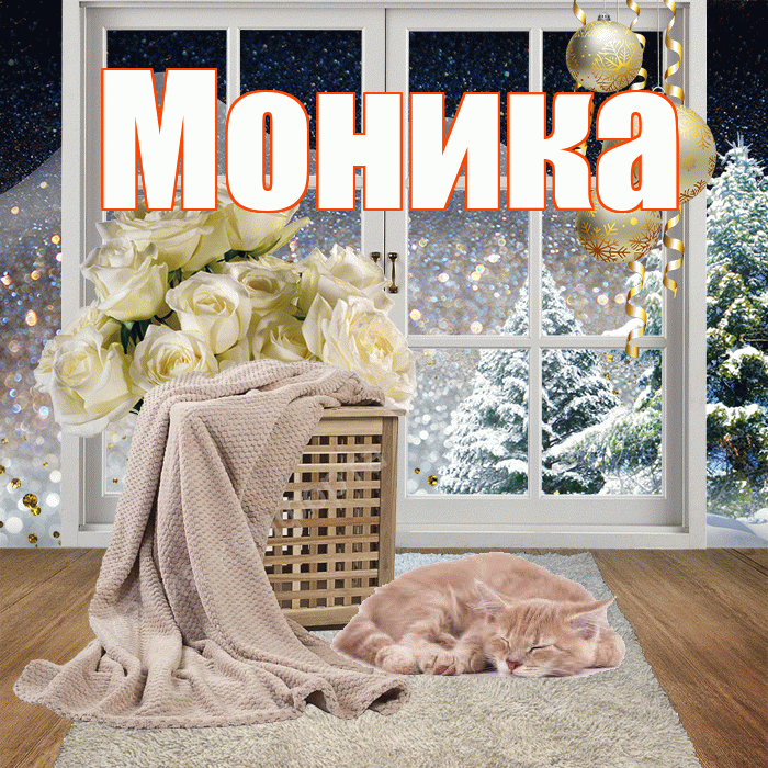 Моника! Чудесного зимнего вечера! Красивая открытка Монике!
