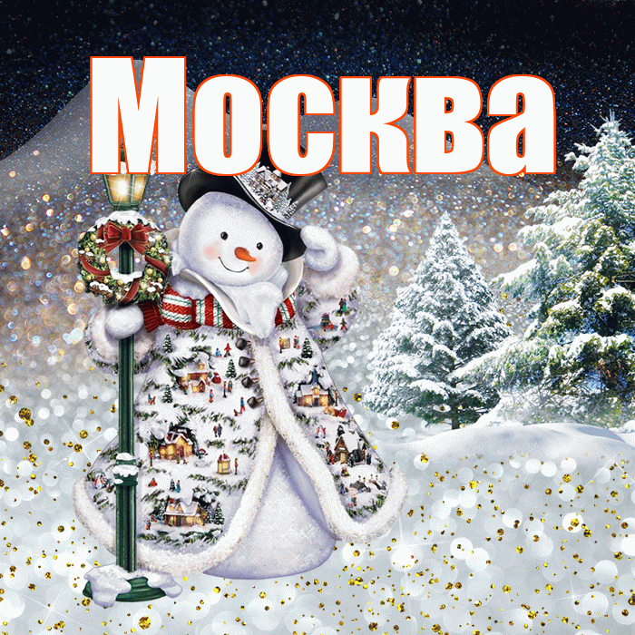 Москва! Чудесного зимнего вечера! Красивая открытка Москве!