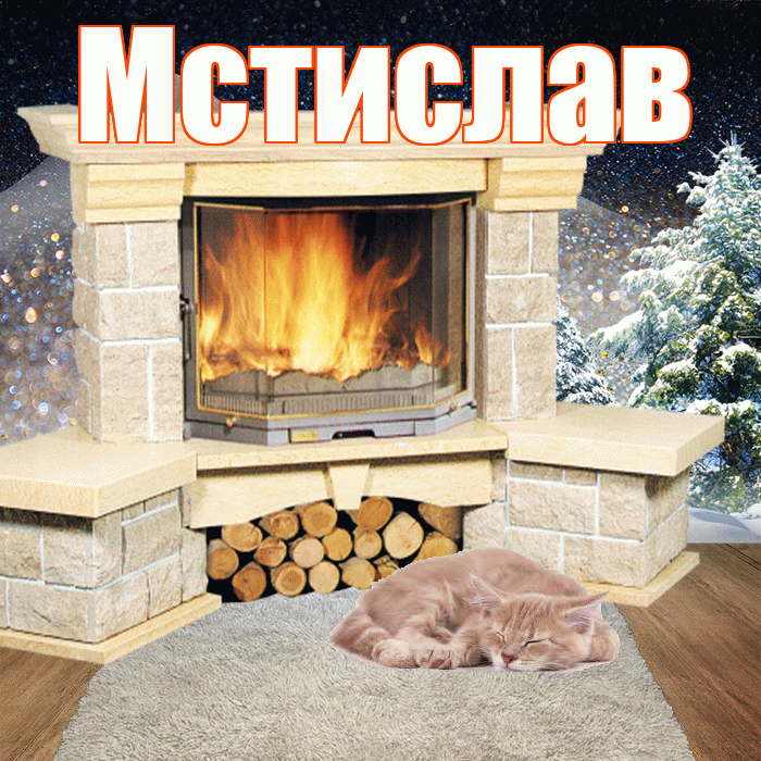 Мстислав! Чудесного зимнего вечера! Красивая открытка Мстиславу!