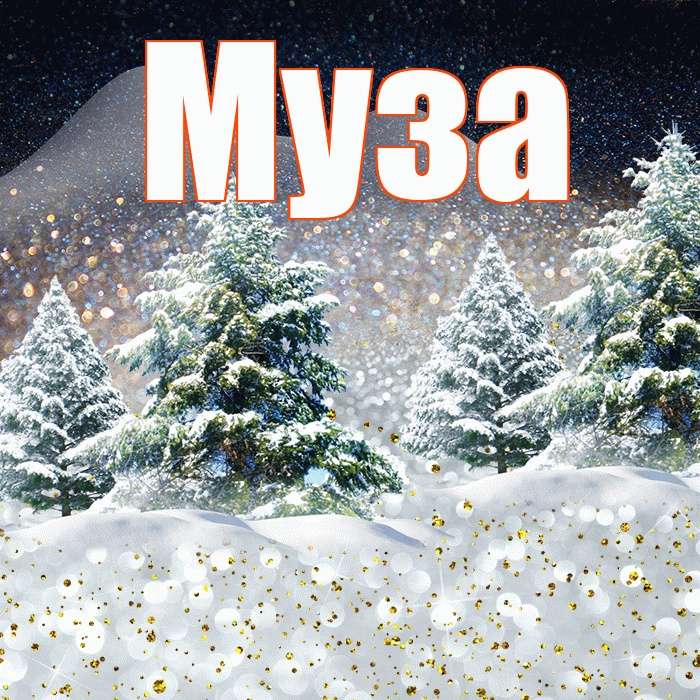 Муза! Чудесного зимнего вечера! Красивая открытка Музе!