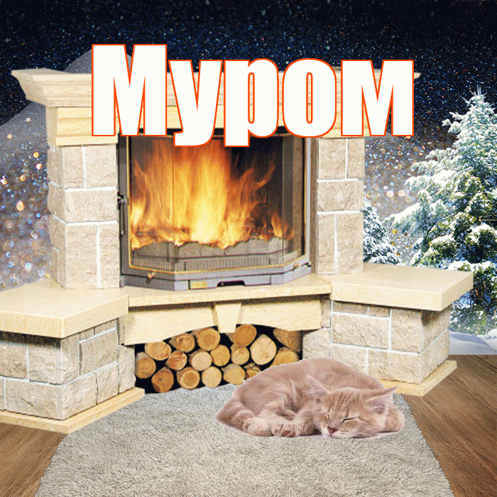 Муром! Чудесного зимнего вечера! Красивая открытка Мурому!