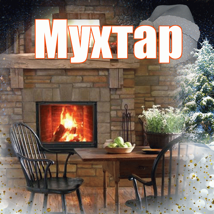 Мухтар! Чудесного зимнего вечера! Красивая открытка Мухтару!