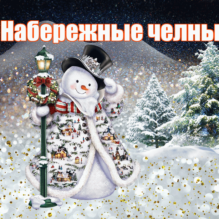 Набережные челны! Чудесного зимнего вечера! Красивая открытка !