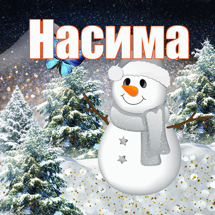 Насима! Чудесного зимнего вечера! Красивая открытка Насиме!
