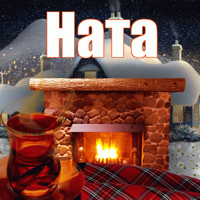 Ната! Чудесного зимнего вечера! Красивая открытка !