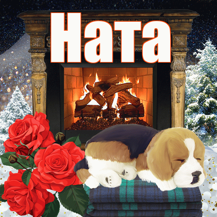 Ната! Чудесного зимнего вечера! Красивая открытка !