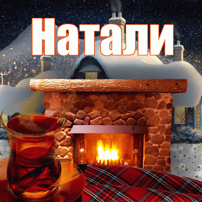Натали! Чудесного зимнего вечера! Красивая открытка !