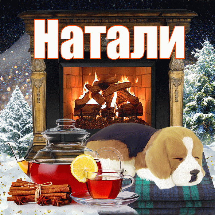 Натали! Чудесного зимнего вечера! Красивая открытка !
