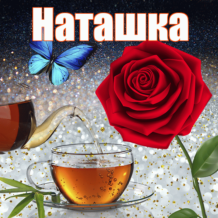 Наташка! Чудесного зимнего вечера! Красивая открытка !