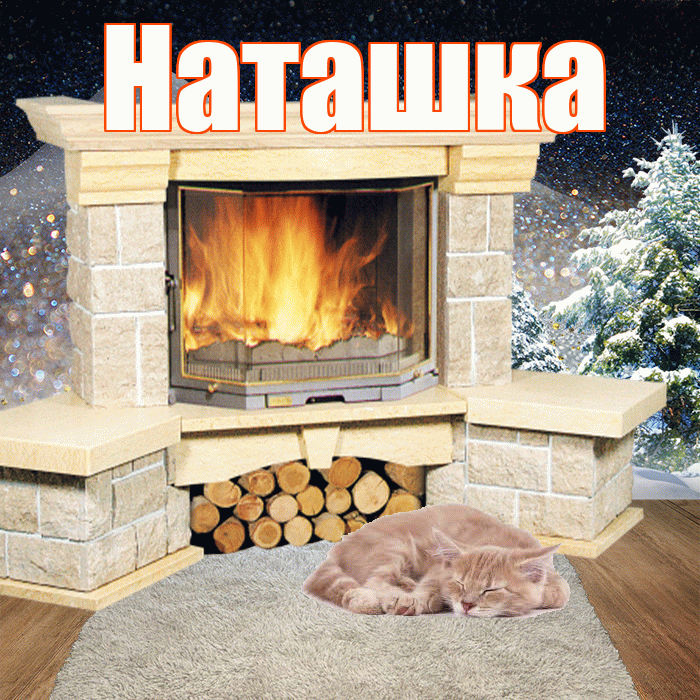 Наташка! Чудесного зимнего вечера! Красивая открытка !