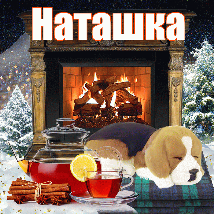 Наташка! Чудесного зимнего вечера! Красивая открытка !