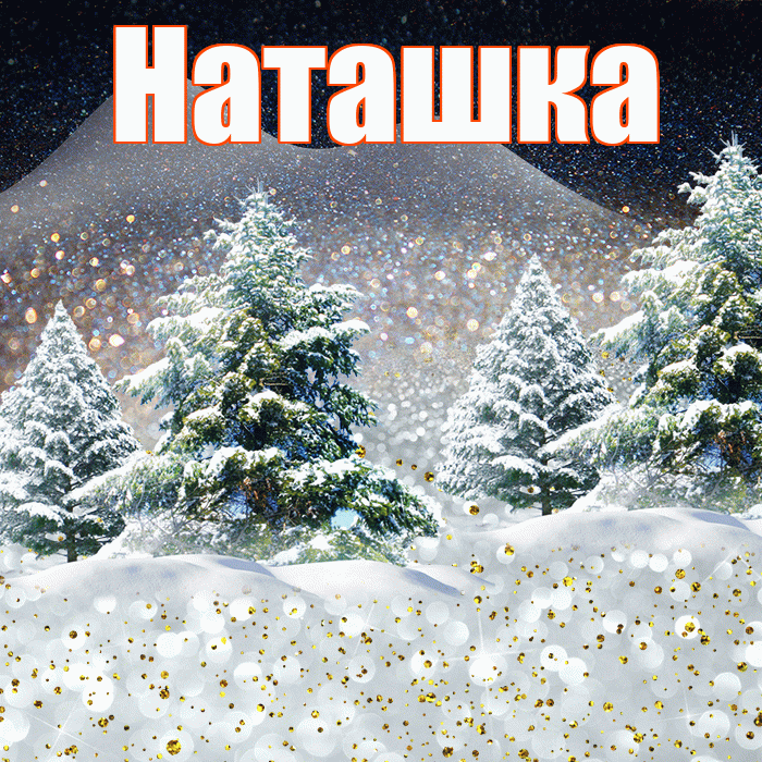 Наташка! Чудесного зимнего вечера! Красивая открытка !