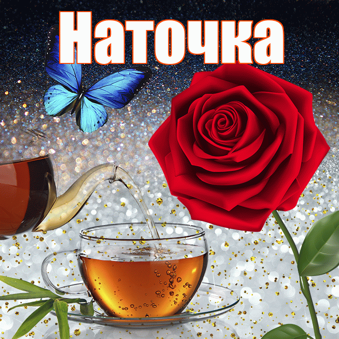 Наточка! Чудесного зимнего вечера! Красивая открытка !