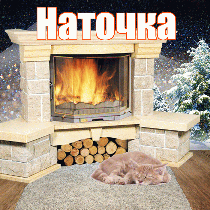 Наточка! Чудесного зимнего вечера! Красивая открытка !