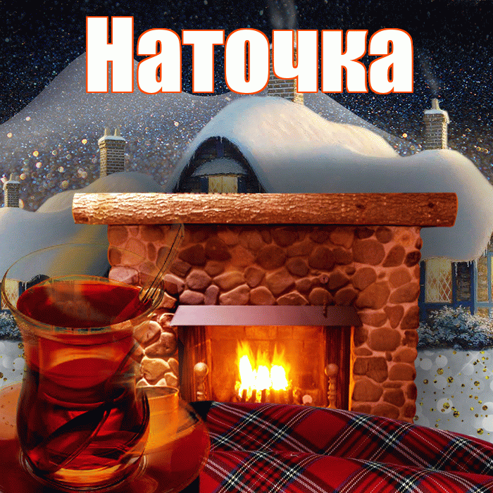 Наточка! Чудесного зимнего вечера! Красивая открытка !