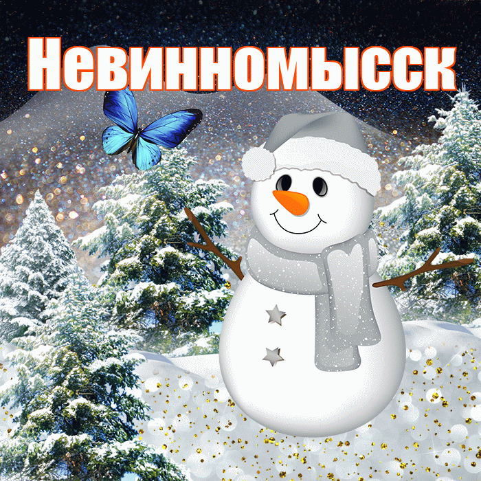 Невинномысск! Чудесного зимнего вечера! Красивая открытка Невинномысску!