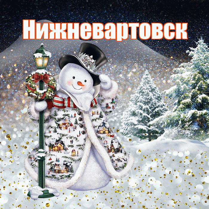 Нижневартовск! Чудесного зимнего вечера! Красивая открытка Нижневартовску!