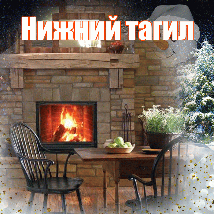 Нижний тагил! Чудесного зимнего вечера! Красивая открытка !
