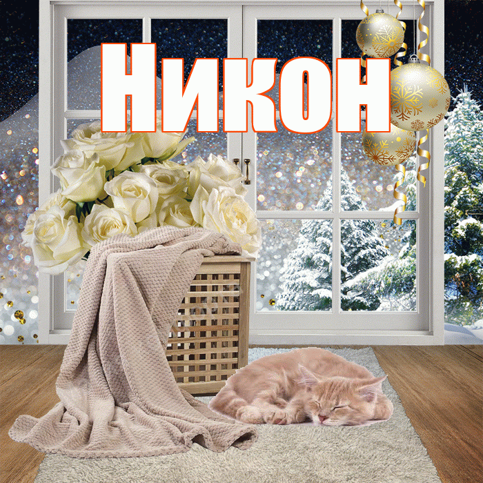 Никон! Чудесного зимнего вечера! Красивая открытка Никону!