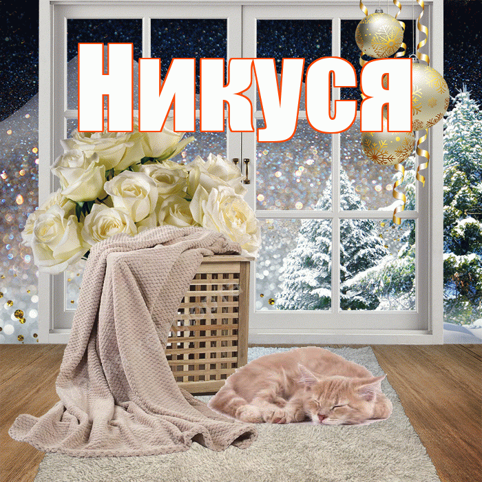 Никуся! Чудесного зимнего вечера! Красивая открытка !