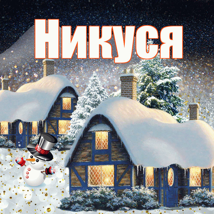 Никуся! Чудесного зимнего вечера! Красивая открытка !