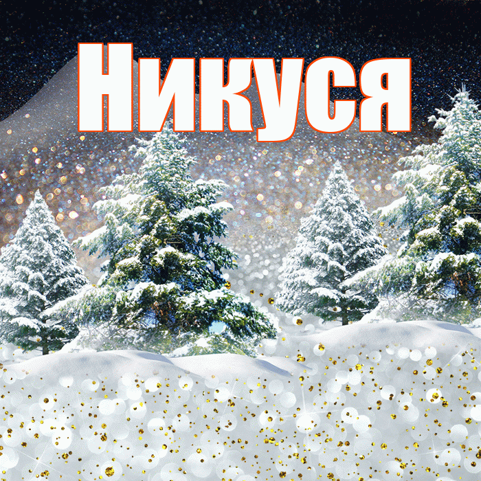 Никуся! Чудесного зимнего вечера! Красивая открытка !
