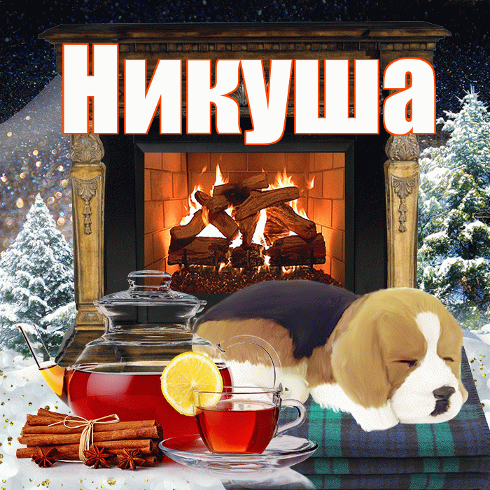 Никуша! Чудесного зимнего вечера! Красивая открытка !