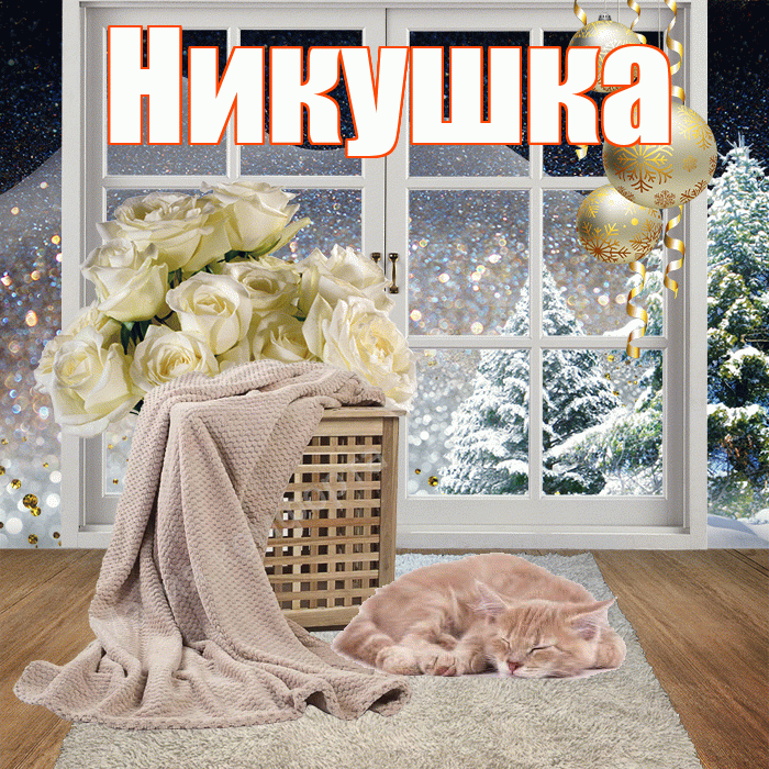 Никушка! Чудесного зимнего вечера! Красивая открытка !