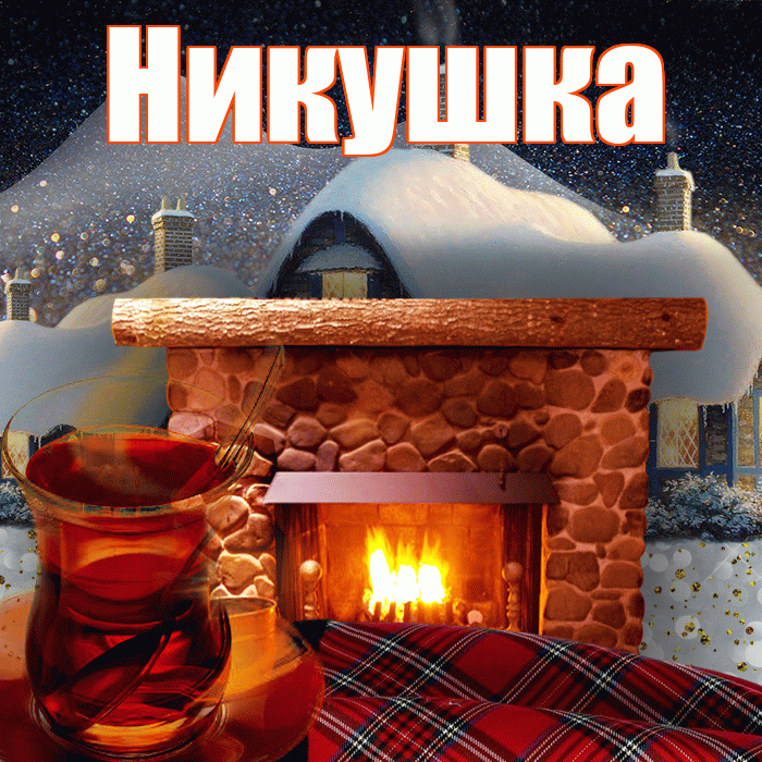 Никушка! Чудесного зимнего вечера! Красивая открытка !