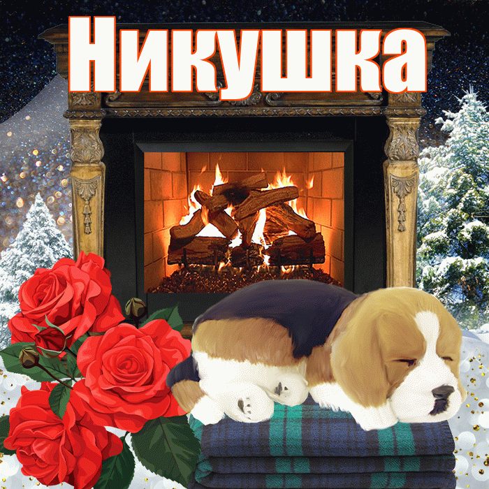 Никушка! Чудесного зимнего вечера! Красивая открытка !