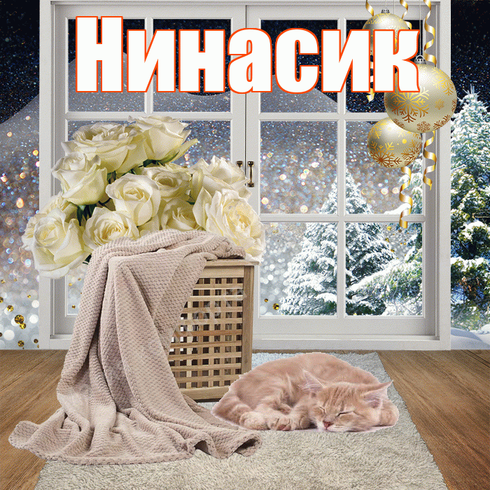Нинасик! Чудесного зимнего вечера! Красивая открытка !